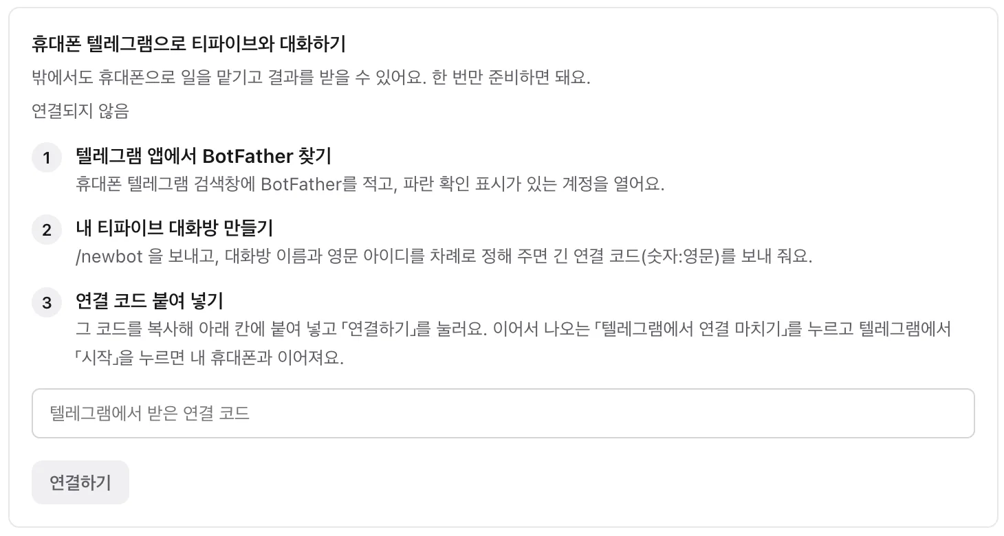 텔레그램 연결 설정 화면